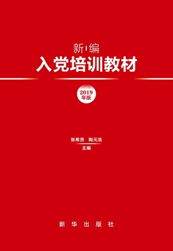 新编入党培训教材（2019年版）