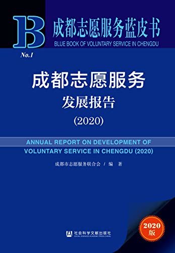 成都志愿服务发展报告（2020） (成都志愿服务蓝皮书)