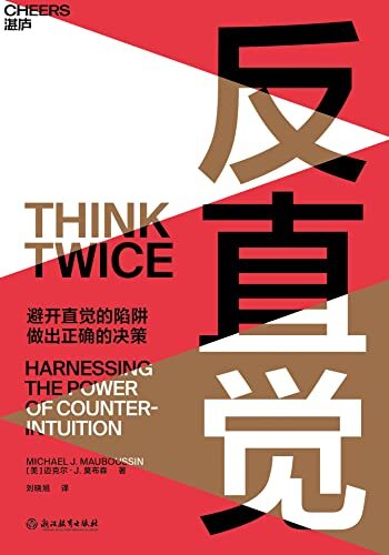 反直觉（8个聪明人常犯的决策错误，7个改变决策的行动建议,助你避开直觉的陷阱，做出正确的决策,杰夫·贝佐斯、段永朝、吕琳媛重磅推荐）