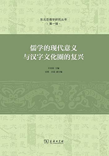 儒学的现代意义与汉字文化圈的复兴