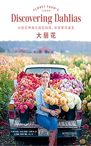 《大丽花》（世界著名花艺师艾琳·本泽肯（Erin Benzakein）&世界最美鲜花农场小花农场（Floret Farmer）重磅佳作！国内首本手把手教你如何种植、修剪、养护、欣赏大丽花全书）