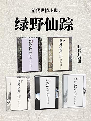 清代世情小说：绿野仙踪（套装共5册）