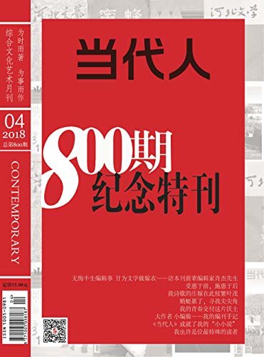 当代人 月刊 2018年04期