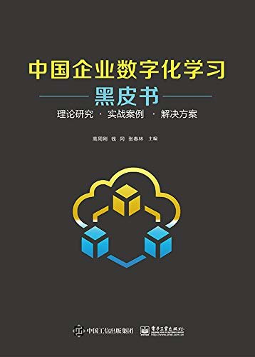 中国企业数字化学习黑皮书：理论研究·实战案例·解决方案