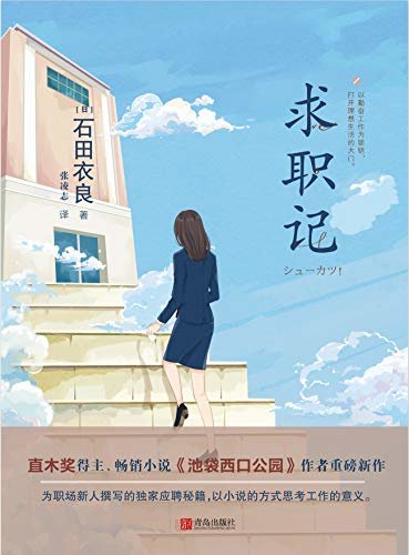 求职记（直木奖得主、畅销小说《池袋西口公园》作者重磅新作。为职场新人撰写的独家应聘秘籍，以小说的方式思考工作的意义。 ）