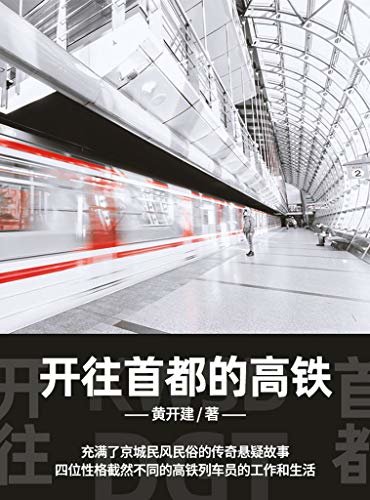 开往首都的高铁（一部首都北京日新月异社会变化中小人物的奋斗史，反映中国高铁职工的现实状况！）