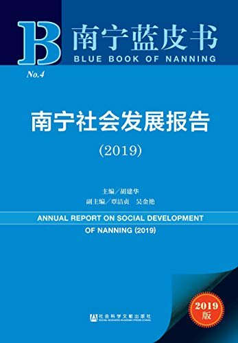 南宁社会发展报告（2019） (南宁蓝皮书)
