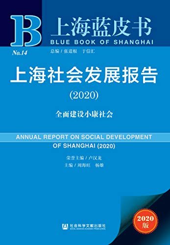 上海社会发展报告（2020）：全面建设小康社会 (上海蓝皮书)