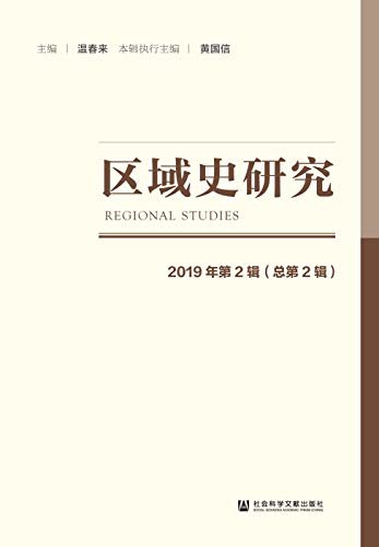 区域史研究（2019年第2辑/总第2辑）