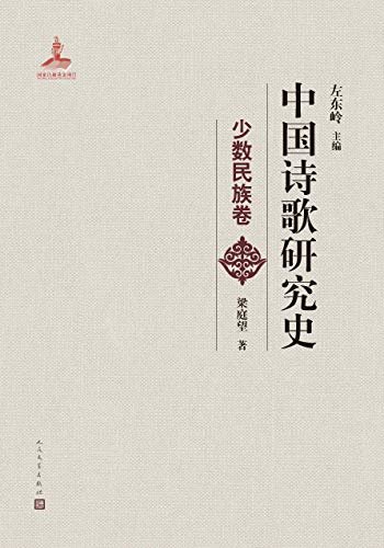 中国诗歌研究史.少数民族卷（全面地梳理了20世纪少数民族诗歌研究的成果；人民文学出版社重磅出品）