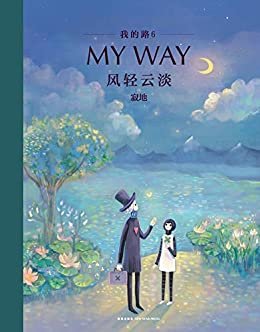 我的路6:风轻云淡（这是献给大人的童话，也是孤独者的自愈书。中国首席绘本作家寂地崭新力作，王卯卯、许知远等倾情推荐。）