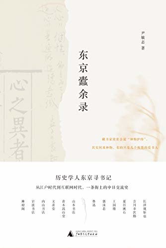 东京蠹余录（青年历史学人东京寻书记，十三家古书店的书情与人情，从江户时代到互联网时代，一条街上的中日文化交流史 理想国出品）