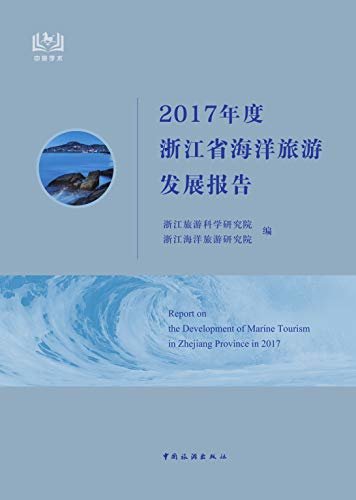 2017年度浙江省海洋旅游发展报告