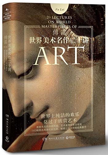世界美术名作二十讲(2020)（中国人的西方美术启蒙书！高度还原傅雷先生1934年原始讲稿，一幅画、一个雕塑里的艺术人生。）