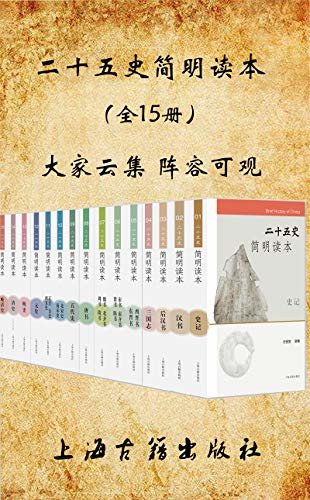 二十五史简明读本（全15册） (上海古籍出品)