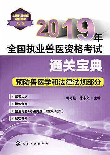 2019年全国执业兽医资格考试通关宝典·预防兽医学和法律法规部分