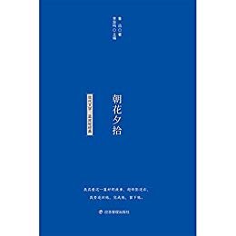 蓝皮轻经典阅读书系：朝花夕拾（鲁迅经典散文作品合集，充满志趣又针砭时弊，引发当今时代人的思索）