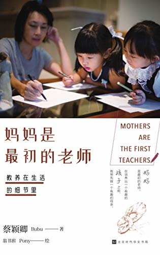 教养在生活的细节里：妈妈是最初的老师（在培养出一个有趣的孩子之前，我想先做一个有趣的母亲）