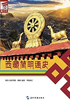 西藏简明通史 Concise Edition of A General History of Tibet (Chinese Version)