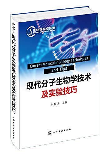 现代分子生物学技术及实验技巧 (生物实验室系列)