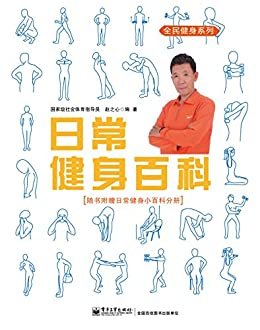 日常健身百科 (全民健身系列)