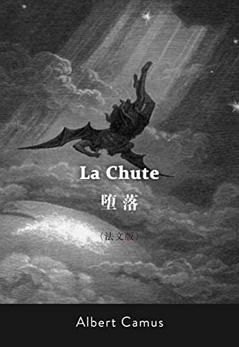 La Chute:堕落(法文版) (French Edition)