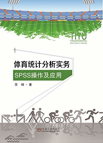 体育统计分析实务——SPSS操作及应用