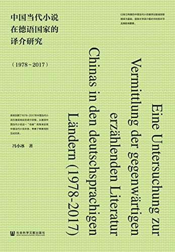 中国当代小说在德语国家的译介研究（1978～2017）