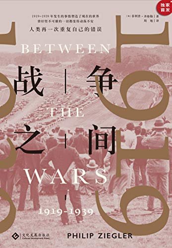 战争之间: 1919—1939（从一战走向二战，用和平结束和平;世界之船如何在风平浪静中驶向历史的冰山;战争三部曲最后一本） (读角兽系列)