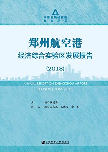 郑州航空港经济综合实验区发展报告（2018） (中原发展研究院智库丛书)