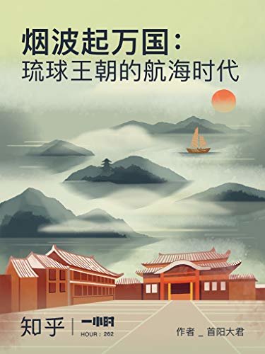 烟波起万国：琉球王朝的航海时代（知乎 首阳大君 作品） (知乎「一小时」系列)