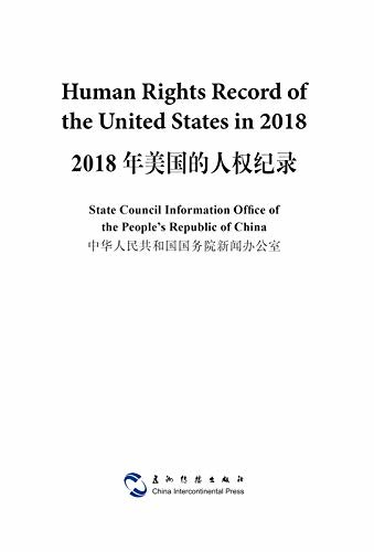 2018年美国的人权纪录：汉英对照Human Rights Record of the United States in 2018 (English Version) (English Edition)