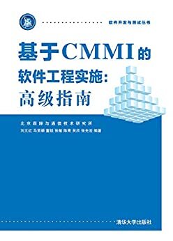 基于CMMI的软件工程实施：高级指南 (软件开发与测试丛书)