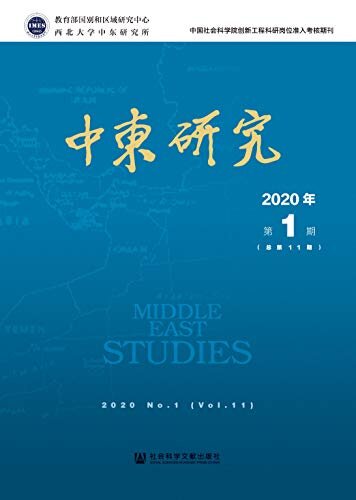 中东研究（2020年第1期/总第11期）
