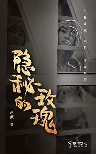 隐秘的玫瑰 (上世纪末炙手可热的女作家赵波有关上海的青春故事，不经意的文字背后是她敏感多情的心和这座城市滑动的欲望)