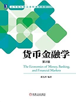 货币金融学（第2版） (高等院校精品课程系列教材)