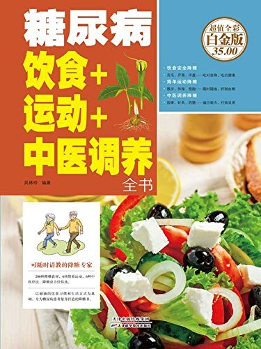 糖尿病饮食+运动+中医调养全书(超值全彩白金版)