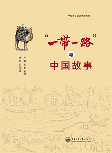 “一带一路”与中国故事