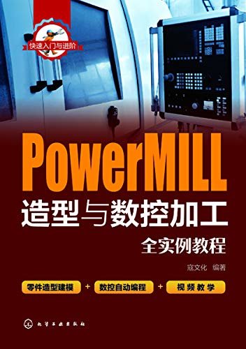 快速入门与进阶：PowerMILL造型与数控加工全实例教程