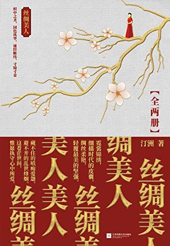 丝绸美人（套装全两册）【民国商战言情力作，再现丝织业国色风华。一部民国女性成长史诗，一曲烽烟乱世锦绣长歌。】