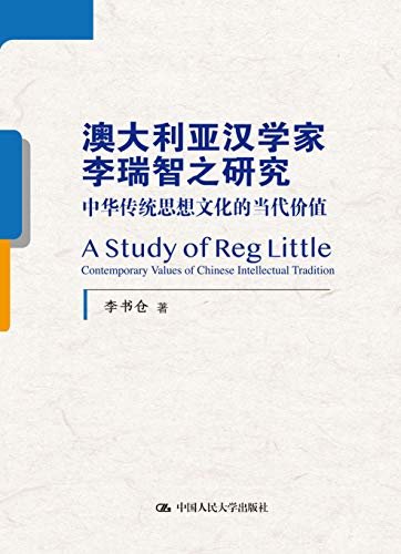 澳大利亚汉学家李瑞智之研究——中华传统思想文化的当代价值