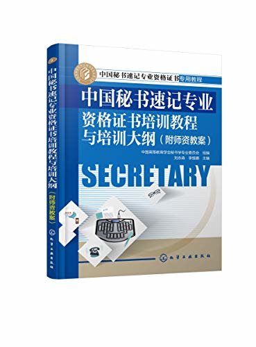 中国秘书速记专业资格证书培训教程与培训大纳（附师资教案）