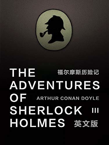 The Adventures of Sherlock Holmes(III) 福尔摩斯历险记（英文版） (English Edition)