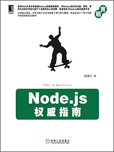 Node.js权威指南 (实战)