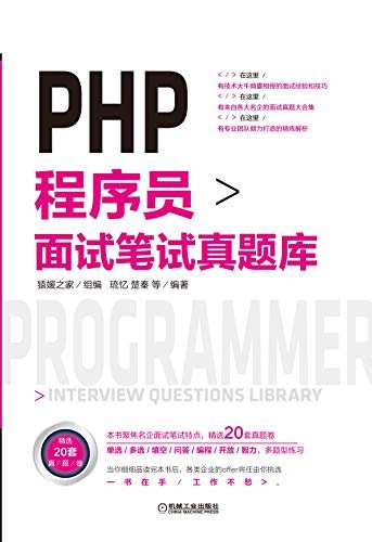 PHP 程序员面试笔试真题库