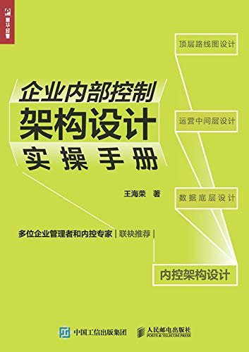 企业内部控制架构设计实操手册