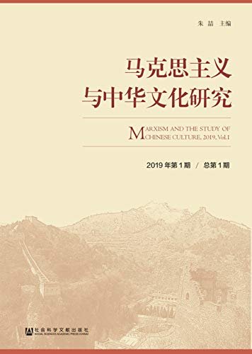 马克思主义与中华文化研究（2019年第1期/总第1期）