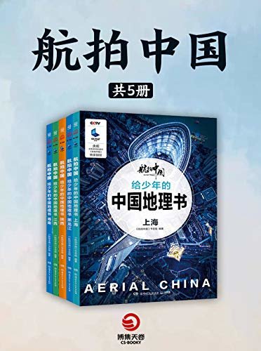 航拍中国（全5册）（CCTV央视大型系列纪录片《航拍中国》官方授权，给少年的绝美中国地理书。）