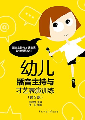 幼儿播音主持与才艺表演训练