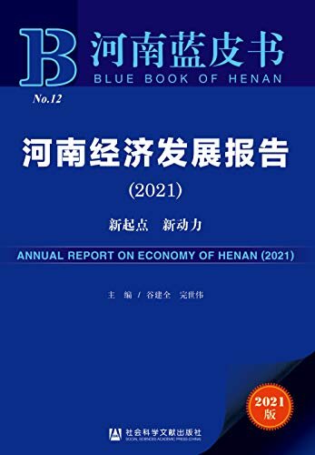 河南经济发展报告（2021）：新起点 新动力 (河南蓝皮书)